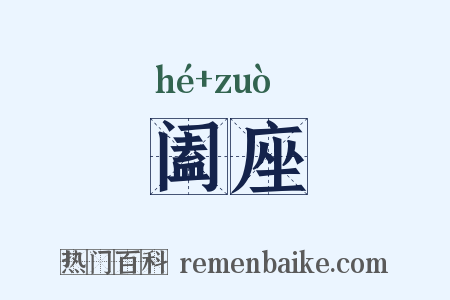 阖座是什么意思的图片